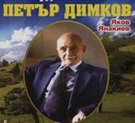 Петър Димков шипове